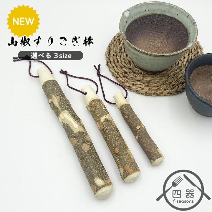楽天市場】【新型】【選べる3size】山椒すりこぎ棒 25cm 17.5cm 13.5 