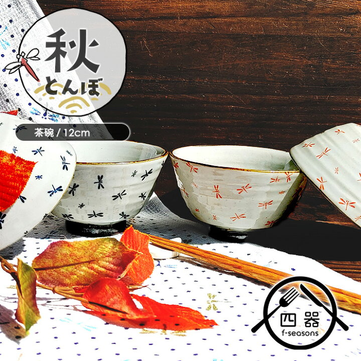 楽天市場】【秋とんぼシリーズ】選べる2色 MK 秋とんぼ 茶碗 12cm 日本 
