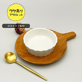 アウトレット品 プチココット 日本製 国産 美濃焼 陶磁器 洋食器 白い食器 白磁 ポーセリンアート 絵付け用 業務用 ココット スフレ カップ スフレカップ ソースカップ プリン ゼリー 製菓 ボウル オーブン対応 カフェ風 おしゃれ 可愛い シンプル 訳あり 訳アリ