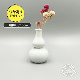 アウトレット品 一輪挿し ひょうたん 13cm 日本製 国産 美濃焼 陶磁器 洋食器 白磁 無地 ホワイト ポーセリンアート 絵付け用 業務用 フラワーベース 生け花 一輪挿し 花瓶 花びん 徳利 酒器 おしゃれ 北欧風 白 可愛い シンプル 訳あり 訳アリ