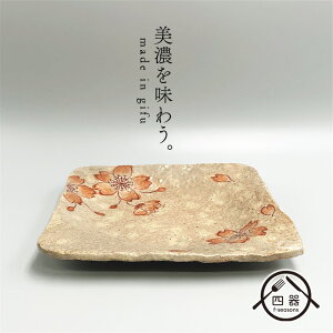 【美濃焼】桜大皿 23cm 大皿 メイン料理 メイン皿 盛皿 パスタ皿 パスタ ちらし寿司 四角皿 角皿 和風 土物 手作り ハンドメイド 職人 手作業 陶芸 陶芸品 おしゃれ カフェ食器 ギフト プレゼ
