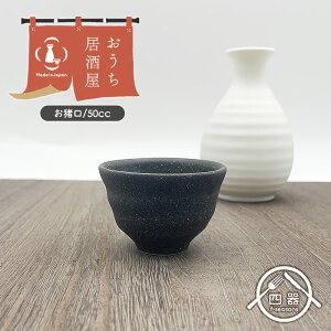 【おうち居酒屋】備前風 盃 6.5cm 日本製 国産 美濃焼 陶磁器 和陶器 和食器 業務用食器 業務用 お猪口 酒器 盃 おちょこ お酒 酒 日本酒 小鉢 小付け 居酒屋風 和モダン 和カフェ風 和風 黒色