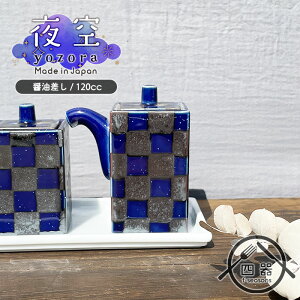 【夜空シリーズ】OR 市松柄 角醤油差し(大) 120cc 日本製 国産 美濃焼 和食器 陶磁器 陶器 醤油入れ 醤油さし しょうゆ入れ しょうゆ差し 調味料容器 キッチン小物 キッチン雑貨 卓上小物 和モ