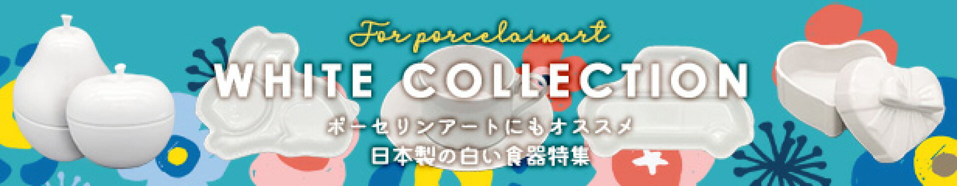 ポーセラーツ食器