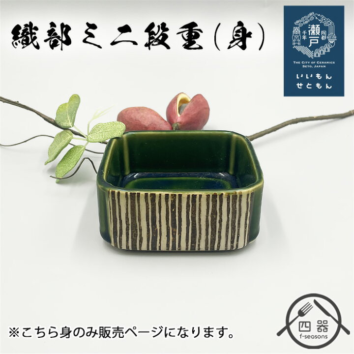 楽天市場】【萌えみどり】織部段重（小）容器のみ 日本製 国産 瀬戸焼 