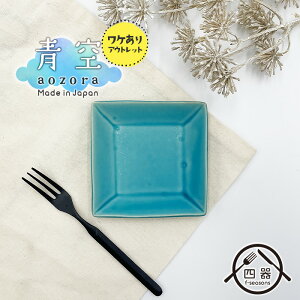 アウトレット品【青空シリーズ】スクエア小皿 皿 プレート 小皿 四角皿 クッキー皿 菓子皿 醤油皿 薬味皿 ミニ 可愛い かわいい 和モダン モダン シンプル おしゃれ カフェ食器 カフェ風 カ