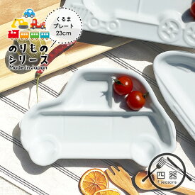 楽天市場 お子様ランチ プレート 車の通販