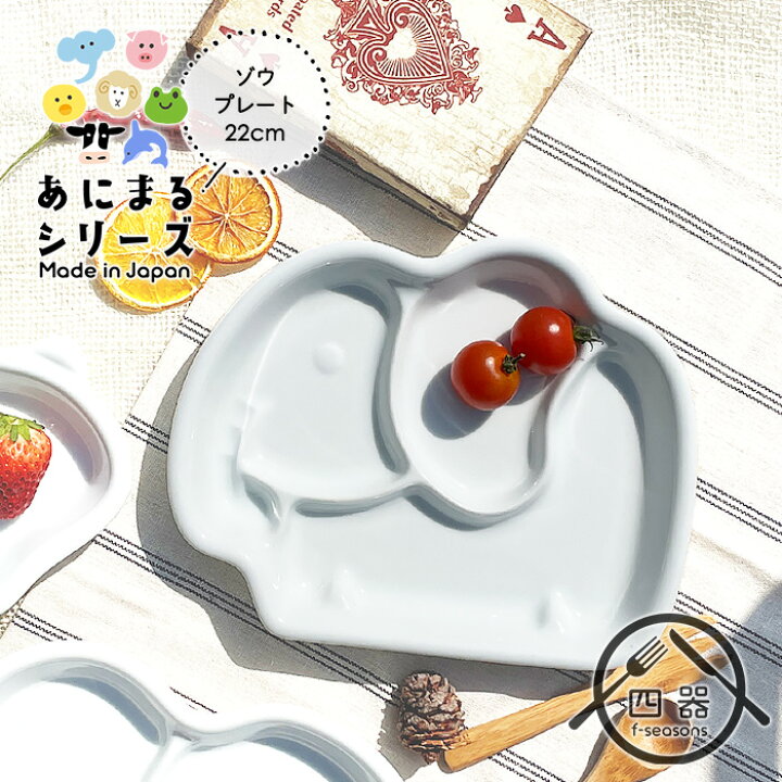 楽天市場】YW ぞうさん ランチプレート 21cm 日本製 美濃焼 陶器 洋食 