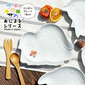 YW ペンギン アニマルプレート 日本製 美濃焼 陶器 洋食器 白い食器 ポーセリンアート 絵付け用 子ども食器 子供食器 キッズプレート 動物プレート カフェ風 カフェ食器 デザートプレート かわいい おしゃれ シンプル 業務用食器 動物 海の生き物 小皿 取り皿