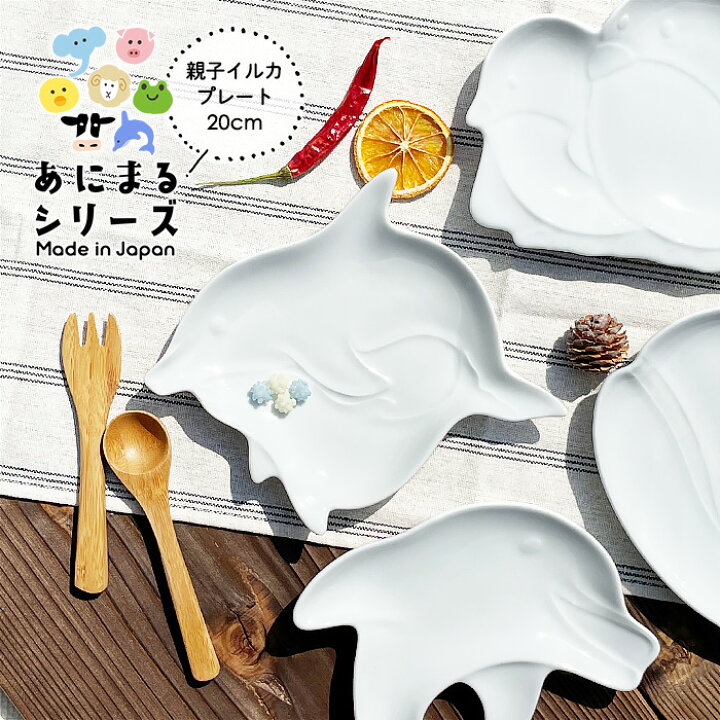 楽天市場】YW 親子イルカ アニマルプレート 日本製 美濃焼 陶器 洋食器 