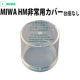 MIWA HM用 非常用カバー ノブ用タイプ 台座ユニットなし