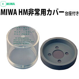 MIWAロック 非常用カバー HM用 ノブタイプ 台座ユニット付き