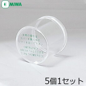 MIWA（美和ロック） 非常用サムターンカバー 5個セット 台座なし MIWA 833K-67