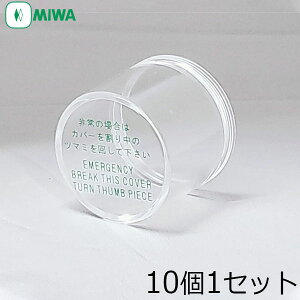 MIWA（美和ロック） 非常用サムターンカバー 10個セット 台座なし【MIWA 833K-67】
