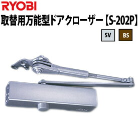 【RYOBI S-202P】 RYOBI(リョービ) 取替用万能型ドアクローザー
