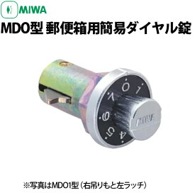 「MIWA MDO ポスト錠」郵便箱用簡易ダイヤル錠 MDO-1型/MDO-2型 郵便受け・ポストのダイヤル式錠