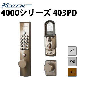 【キーレックス4000 K403PD】 キーレックス(長沢製作所) キーレックス 4000シリーズ 自動施錠 デッドロック プラグ切替タイプ
