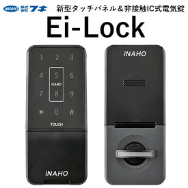 FUKI iNaho Ei-Lock 電気錠 タッチパネル＆非接触IC式