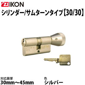 ZI-IKON シリンダー錠 シリンダー/サムターンタイプ 30/30 シルバー色(MV) 子鍵3本付き 交換用シリンダー