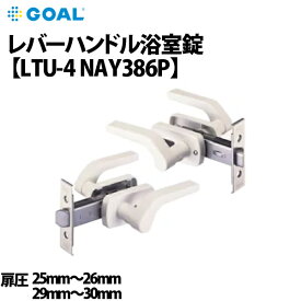GOAL(ゴール) LTU-4 NAY386P レバーハンドル浴室錠 扉厚25～26mm/29～30mm対応 バックセット70mm 【GOAL LTU-4】