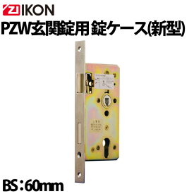 ZI-IKON PZW玄関錠用ケース バックセット60mm 【新型】