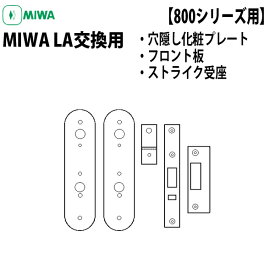 【キーレックス 800用】 MIWA LA交換用 オプションパーツセット 穴隠し化粧プレート/フロント板/ ストライク受座