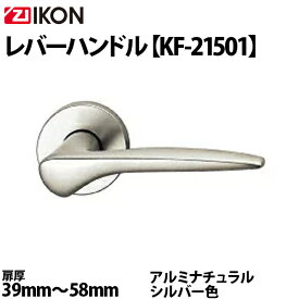 ZI-IKON レバーハンドル KF-21501 アルミナチュラルシルバー色 レバー・レバー用丸座・シリンダー用丸座 扉厚39mm～58mm対応