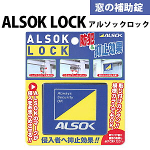 アルソックの窓用補助錠 ALSOK LOCK (アルソックロック) 「綜合警備保障」正規品