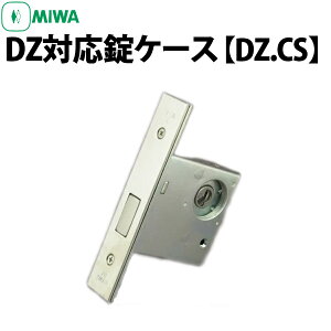 【MIWA DZ対応錠ケース】 純正交換用錠ケースDZ.CS バックセット38mm/51mm/64mm