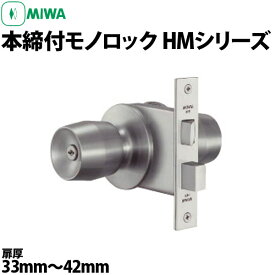 【MIWA HM 本締付モノロック】 U9 HMU-1 U9 HMD-1 U9 HMW-1 扉厚33mm～42mm対応 ドアノブ 交換 取替え