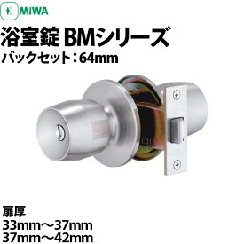 【MIWA BM 浴室錠】 BMD BMW BMU バックセット64mm 扉厚33mm～37mm 扉厚37mm～42mm 【MIWA BMD BMW BMU】