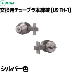 MIWA U9 TH-1 交換用チューブラ本締錠 シルバー色