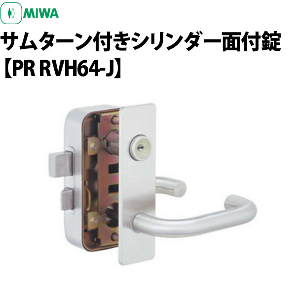 楽天市場】MIWA(美和ロック) PR RVH64-J サムターン付き シリンダー面