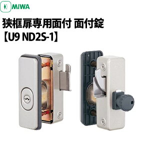 MIWA(美和ロック) U9 ND2S-1 狭框扉専用面付 【ND2S-1】