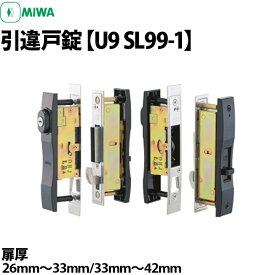 【MIWA SL99 引違戸錠】 MIWA(美和ロック) U9 SL99-1 扉厚26mm～33mm 扉厚33mm～42mm 【MIWA SL99-1】