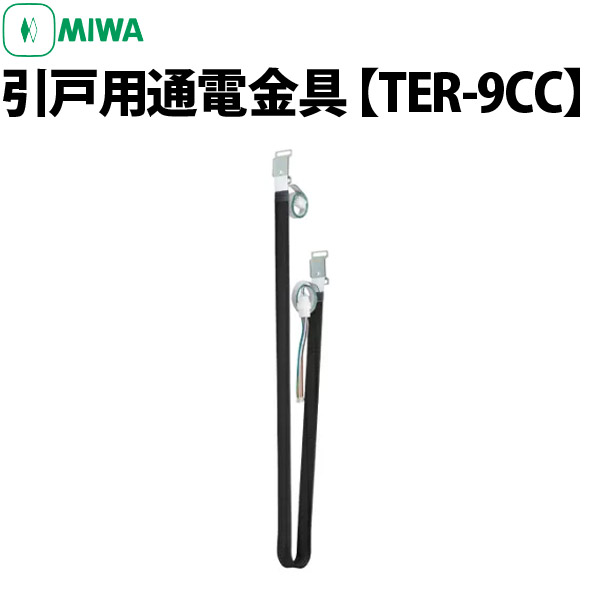 【MIWA TER-9CC】 引戸用通電金具 | 鍵と防犯専門店ファインセキュア