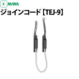 【MIWA TEJ-9】 ジョインコード