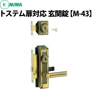 【MIWA 玄関錠 M-43】 トステム扉対応