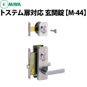 【MIWA 玄関錠 M-44】 トステム扉対応
