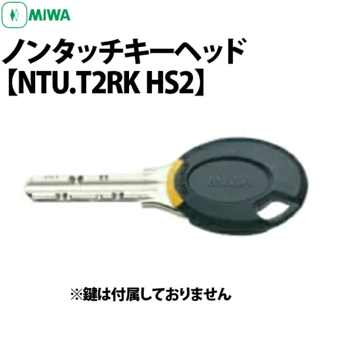 楽天市場】MIWA(美和ロック) ノンタッチヘッド NTU.T2RK HS2 : 鍵と防犯専門店ファインセキュア