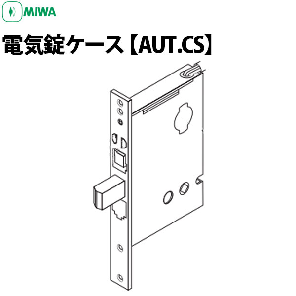 楽天市場】MIWA 電気錠ケース AUT.CS バックセット76mm : 鍵と防犯専門