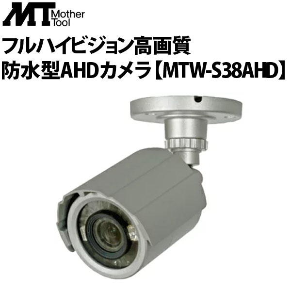 マザーツール MTW-S38AHDフルハイビジョン高画質防水型AHDカメラ