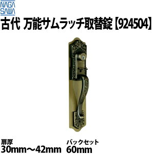 古代(KODAI) 万能サムラッチ取替錠 924504 対応扉厚30〜40mm バックセット60mm対応