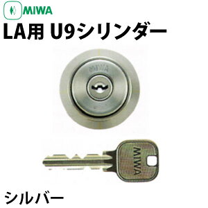 【訳アリ】【箱無し】 MIWA LA,DA用 U9シリンダー ST 扉厚33〜42mm 鍵つき