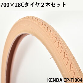 700×28C 自転車用タイヤ 2本セット ベージュ KENDA社製Hybridタイヤ CP-TI004