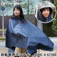ポンチョ 自転車用カッパ 前カゴ装備車向き レインコート レインカバー かっぱ 雨具 SideA Side-A ネイビ…