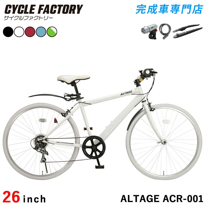 楽天市場】クロスバイク 自転車 26インチ 完成品 組立済 【指定エリア 
