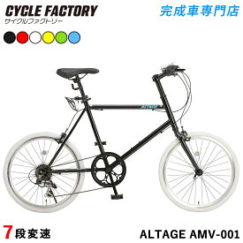 ミニベロ 小径自転車 20インチ 完成品【指定エリア送料無料】シマノ7段変速 LEDライト・カギプレゼント中 軽量 街乗り おしゃれ 街乗り 組立済 完成車 アルテージ ALTAGE AMV-001