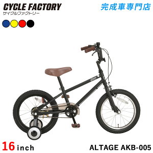 子供用自転車 16インチ 完成品【指定エリア送料無料】幼児用自転車 ジュニアBMX 補助輪付き スタンド付き アルテージ ALTAGE AKB-005 マットブラック マットイエロー レッド ブルー キッズサイク