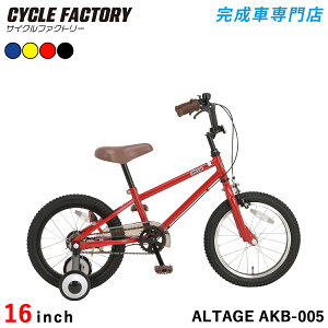 子供用自転車 16インチ 完成品【指定エリア送料無料】幼児用自転車 ジュニアBMX 補助輪付き スタンド付き アルテージ ALTAGE AKB-005 マットブラック マットイエロー レッド ブルー キッズサイク